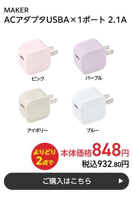 MAKER ACアダプタUSBA×1ポート 2.1A よりどり2点で本体価格848円 税込932.80円 ご購入はこちら