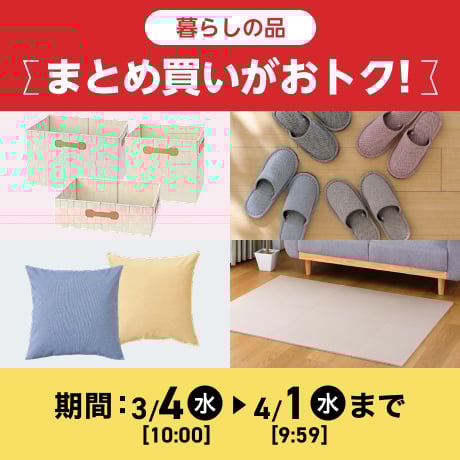 生活雑貨・日用品 | イオンスタイルオンライン 衣料品・暮らしの品を