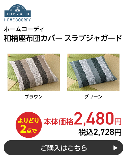 ホームコーディ 和柄座布団カバー スラブジャガード よりどり2点で本体価格2,480円 税込2,728円 ご購入はこちら