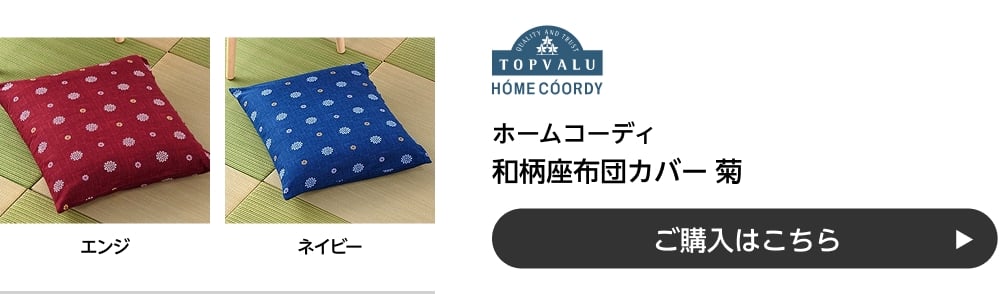 ホームコーディ 和柄座布団カバー 菊 ご購入はこちら