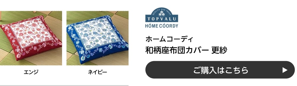 ホームコーディ 和柄座布団カバー 更紗 ご購入はこちら