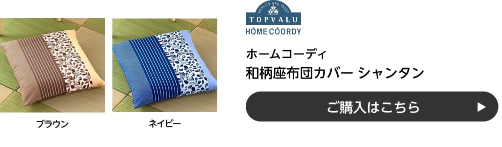 ホームコーディ 和柄座布団カバー シャンタン ご購入はこちら