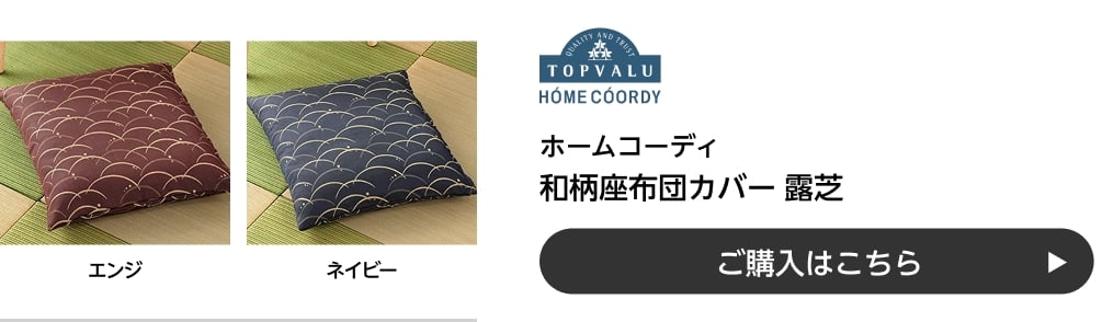 ホームコーディ 和柄座布団カバー 露芝 ご購入はこちら