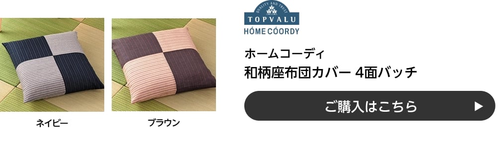 ホームコーディ 和柄座布団カバー 4面バッチ ご購入はこちら