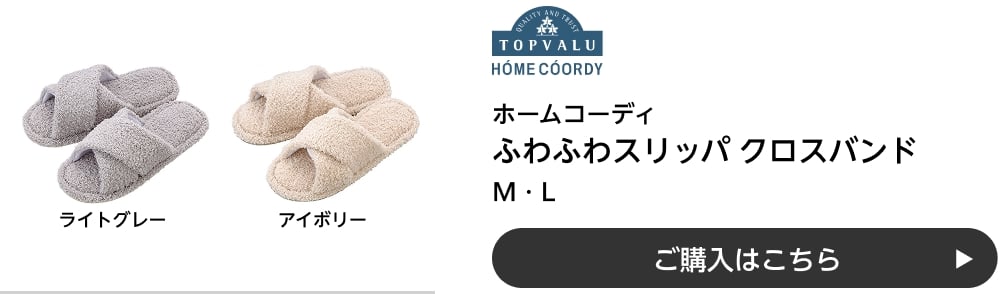 ホームコーディ ふわふわスリッパ クロスバンド M・L ご購入はこちら