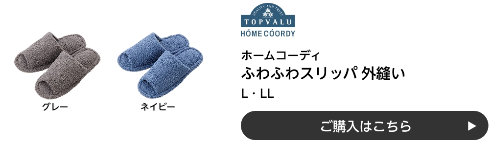 ホームコーディ ふわふわスリッパ 外縫い L・LL ご購入はこちら