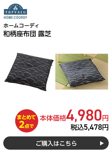 ホームコーディ 和柄座布団 露芝 まとめて2点で本体価格4,980円 税込5,478円 ご購入はこちら