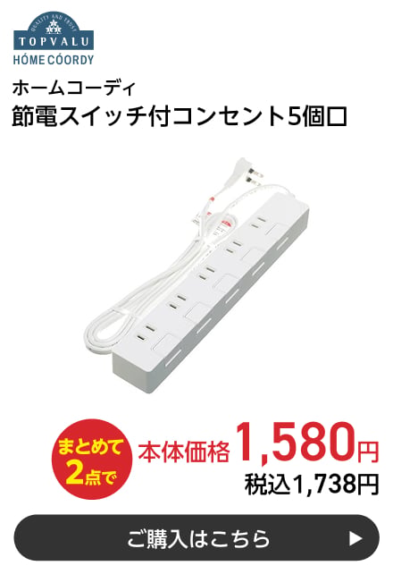 ホームコーディ 節電スイッチ付コンセント5個口 まとめて2点で本体価格1,580円 税込1,738円 ご購入はこちら