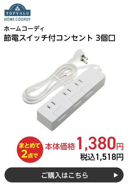 ホームコーディ 節電スイッチ付コンセント 3個口 まとめて2点で本体価格1,380円 税込1,518円 ご購入はこちら