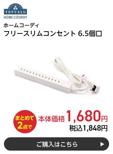 ホームコーディ フリースリムコンセント 6.5個口 まとめて2点で本体価格1,680円 税込1,848円 ご購入はこちら