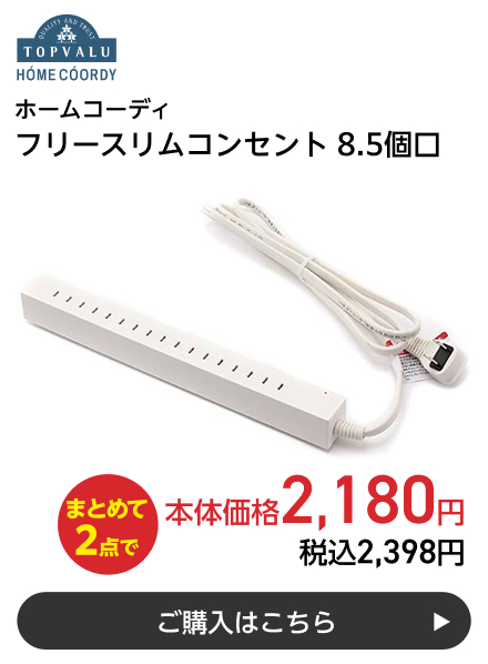 ホームコーディ フリースリムコンセント 8.5個口 まとめて2点で本体価格2,180円 税込2,398円 ご購入はこちら