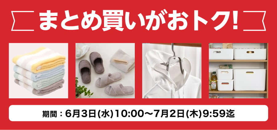 まとめ買いがおトク!