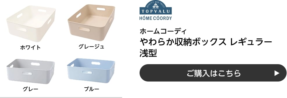 ホームコーディ やわらか収納ボックスレギュラー 浅型 ご購入はこちら