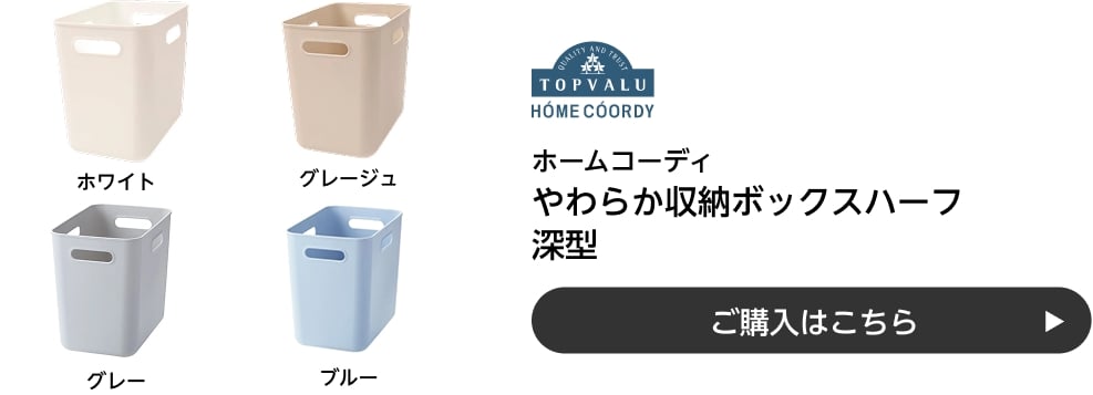 ホームコーディ やわらか収納ボックスハーフ 深型 ご購入はこちら