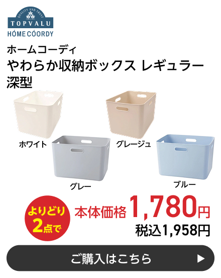 ホームコーディ やわらか収納ボックスレギュラー深型 よりどり2点で本体価格1,780円 税込1,958円 ご購入はこちら