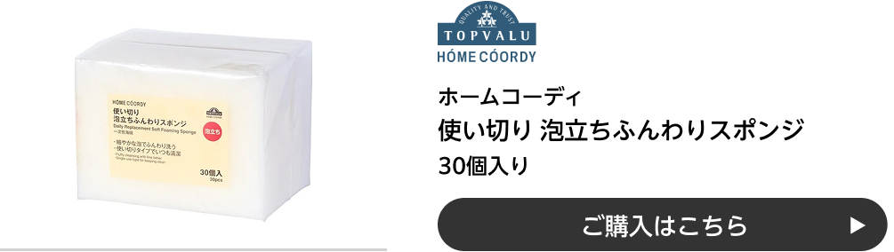ホームコーディ 使い切り泡立ちふんわりスポンジ 30枚入り ご購入はこちら