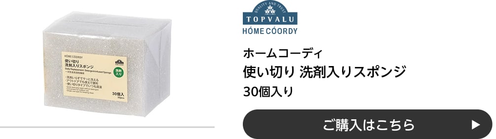 ホームコーディ 使い切り洗剤入りスポンジ 30枚入り ご購入はこちら