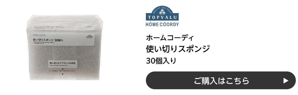 ホームコーディ 使い切りスポンジ 各30個入り ご購入はこちら