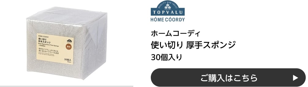ホームコーディ 使い切り 厚手スポンジ 30個入り ご購入はこちら