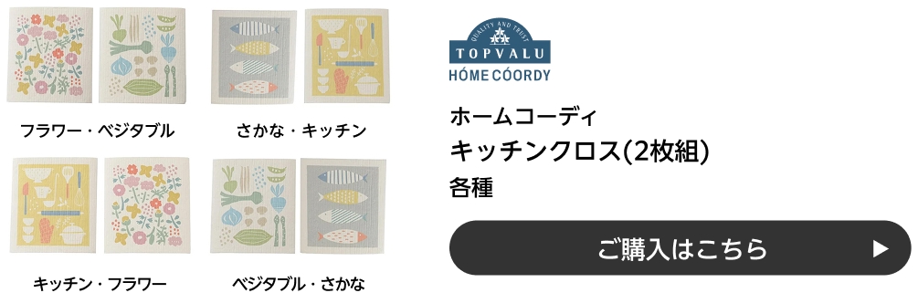 ホームコーディ キッチンクロス(2枚組) 各種 ご購入はこちら