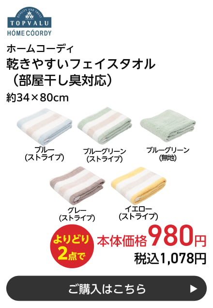ホームコーディ 乾きやすいフェイスタオル(部屋干し臭対応) 約34×80cm よりどり2点で本体価格980円 税込1,078円 ご購入はこちら