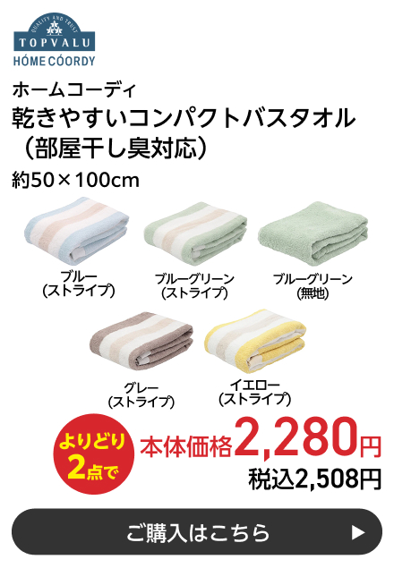 ホームコーディ 乾きやすいコンパクトバスタオル(部屋干し臭対応) 約50×100cm よりどり2点で本体価格2,280円 税込2,508円 ご購入はこちら