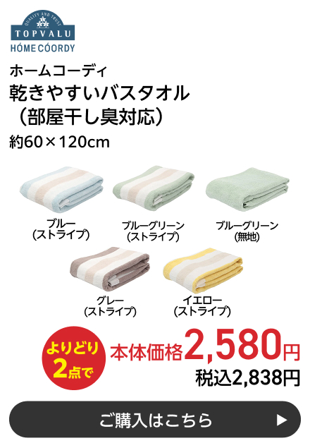 ホームコーディ 乾きやすいバスタオル(部屋干し臭対応) 約60×120cm よりどり2点で本体価格2,580円 税込2,838円 ご購入はこちら
