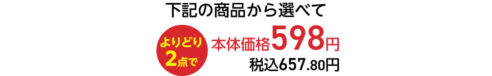 下記の商品から選べてよりどり2点で本体価格598円 税込657.80円