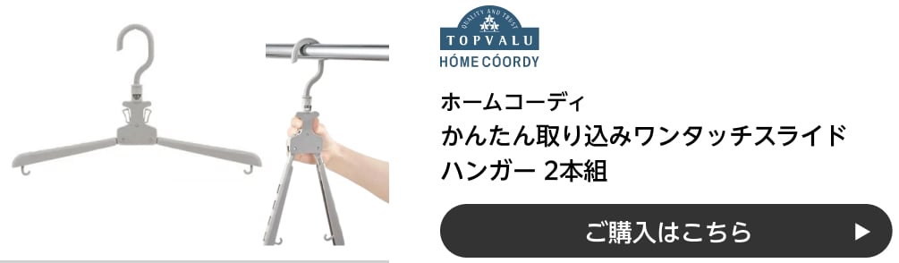 ホームコーディ かんたん取り込みワンタッチスライドハンガー ご購入はこちら