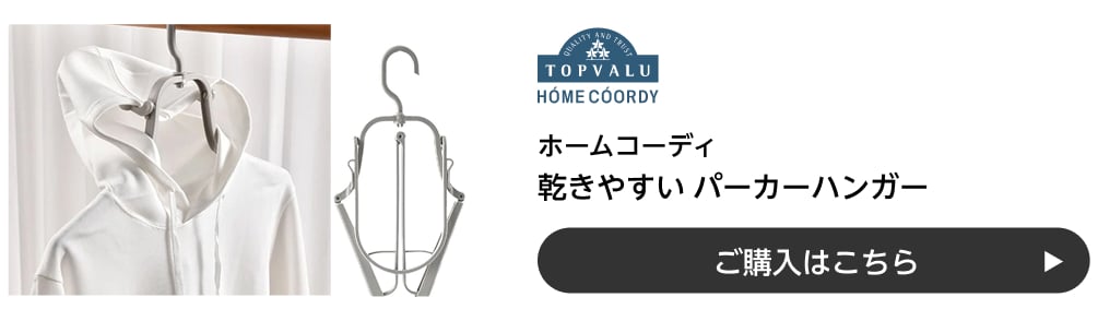 ホームコーディ 乾きやすいパーカーハンガー ご購入はこちら