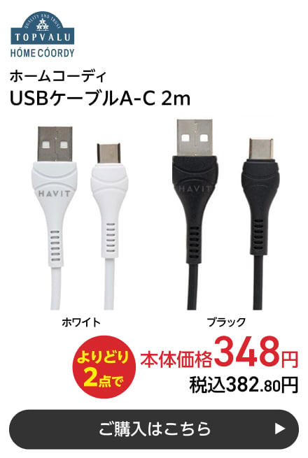 ホームコーディ USBケーブルA-C 2m よりどり2点で本体価格348円 税込382.80円 ご購入はこちら