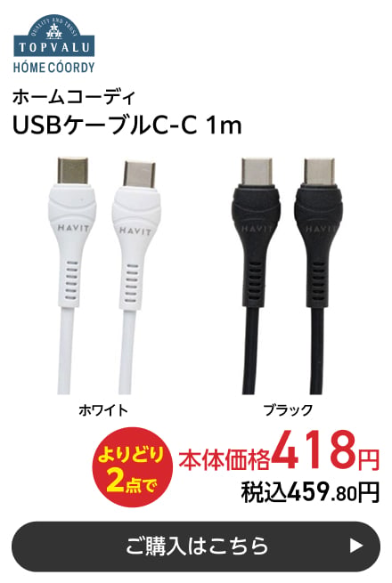 ホームコーディ USBケーブルC-C 1m よりどり2点で本体価格418円 税込459.80円 ご購入はこちら