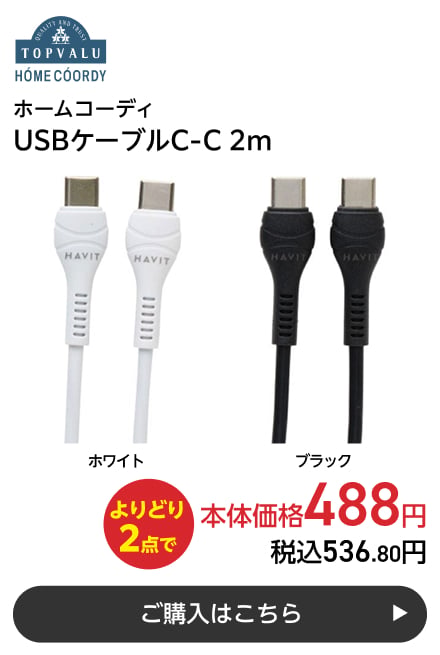 ホームコーディ USBケーブルC-C 2m よりどり2点で本体価格488円 税込536.80円 ご購入はこちら