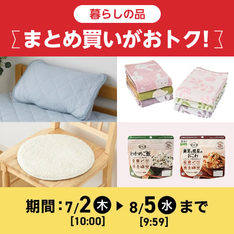 まとめ買いがおトク! 期間 7/2(木)10:00〜8/5(水)9:59