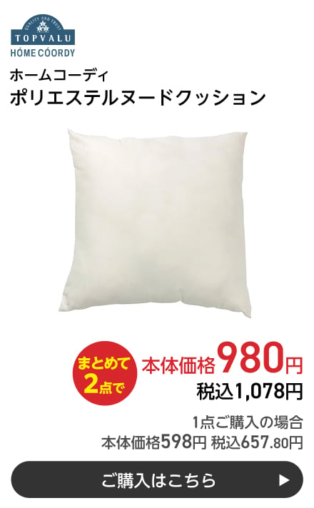 ホームコーディ ポリエステルヌードクッション まとめて2点で本体価格980円 税込1,078円 1点ご購入の場合 本体価格598円 税込657.80円 ご購入はこちら