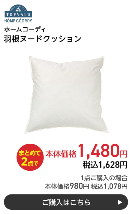 ホームコーディ 羽根ヌードクッション まとめて2点で本体価格1,480円 税込1,628円 1点ご購入の場合 本体価格980円 税込1,078円 ご購入はこちら