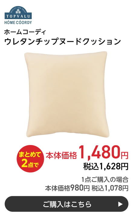 ホームコーディ ウレタンチップヌードクッション まとめて2点で本体価格1,480円 税込1,628円 1点ご購入の場合 本体価格980円 税込1,078円 ご購入はこちら