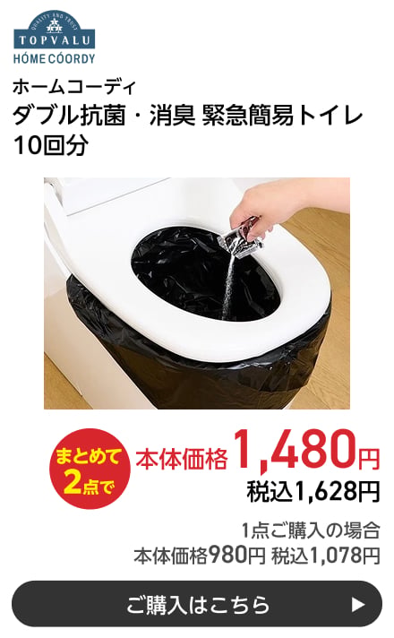 ホームコーディ ダブル抗菌・消臭 緊急簡易トイレ 10回分 まとめて2点で本体価格1,480円 税込1,628円 1点ご購入の場合 本体価格980円 税込1,078円 ご購入はこちら