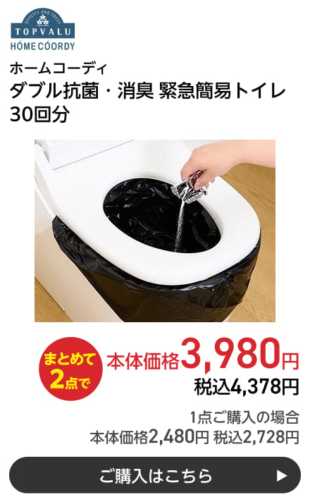 ホームコーディ ダブル抗菌・消臭 緊急簡易トイレ 30回分 まとめて2点で本体価格3,980円 税込4,378円 1点ご購入の場合 本体価格2,480円 税込2,728円 ご購入はこちら
