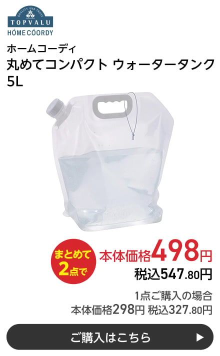 ホームコーディ 丸めてコンパクト ウォータータンク 5L まとめて2点で本体価格498円 税込547.80円 1点ご購入の場合 本体価格298円 税込327.80円 ご購入はこちら