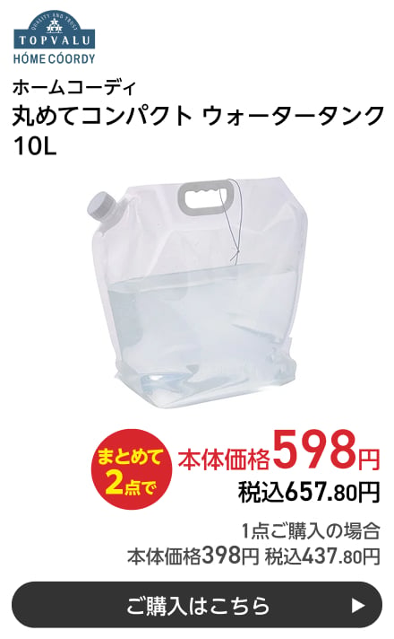 ホームコーディ 丸めてコンパクト ウォータータンク 10L まとめて2点で本体価格598円 税込657.80円 1点ご購入の場合 本体価格398円 税込437.80円 ご購入はこちら