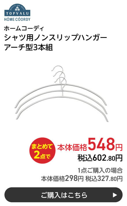 ホームコーディ シャツ用ノンスリップハンガー アーチ型3本組 まとめて2点で本体価格548円 税込602.80円 1点ご購入の場合 本体価格298円 税込327.80円 ご購入はこちら