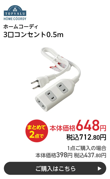 ホームコーディ 3口コンセント0.5m まとめて2点で本体価格648円 税込712.80円 1点ご購入の場合 本体価格398円 税込437.80円 ご購入はこちら