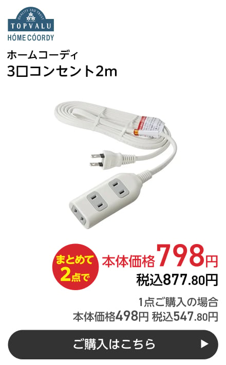 ホームコーディ 3口コンセント2m まとめて2点で本体価格798円 税込877.80円 1点ご購入の場合 本体価格498円 税込547.80円 ご購入はこちら