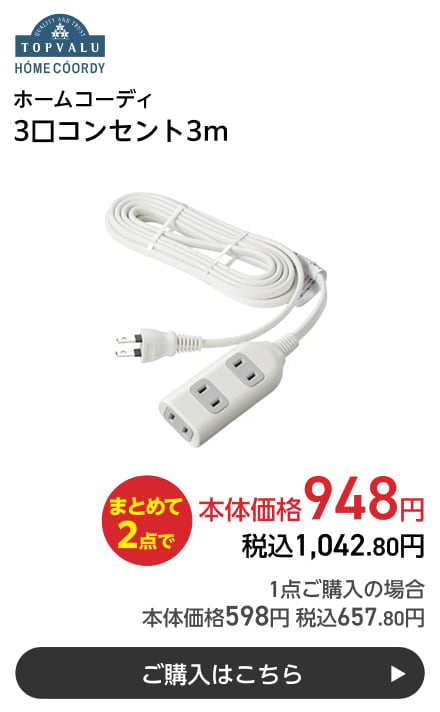 ホームコーディ 3口コンセント3m まとめて2点で本体価格948円 税込1,042.80円 1点ご購入の場合 本体価格598円 税込657.80円 ご購入はこちら