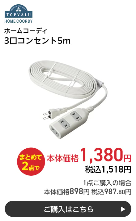 ホームコーディ 3口コンセント5m まとめて2点で本体価格1,380円 税込1,518円 1点ご購入の場合 本体価格898円 税込987.80円 ご購入はこちら
