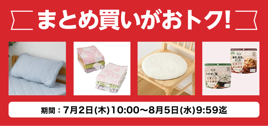 まとめ買いがおトク!