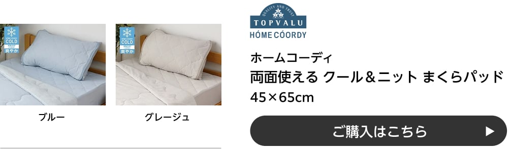 ホームコーディ 両面使える クール＆ニット まくらパッド 45×65cm ご購入はこちら