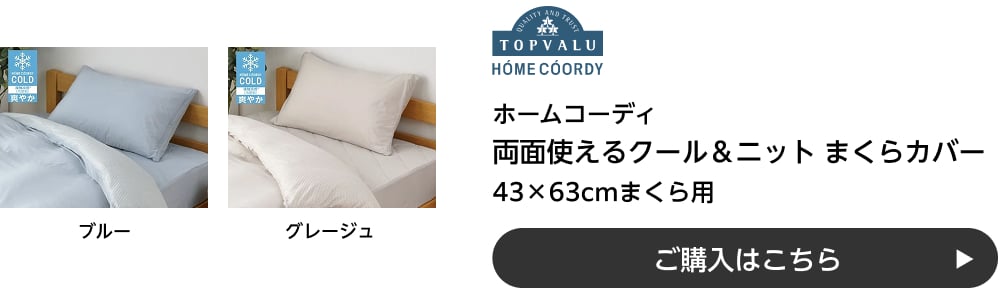 ホームコーディ 両面使えるクール＆ニット まくらカバー 43×63cmまくら用 ご購入はこちら
