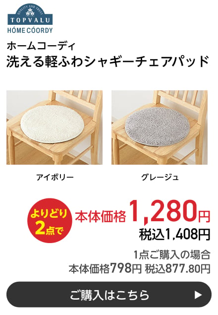 ホームコーディ 洗える軽ふわシャギーチェアパッド よりどり2点で本体価格1,280円 税込1,408円 1点ご購入の場合 本体価格798円 税込877.80円 ご購入はこちら